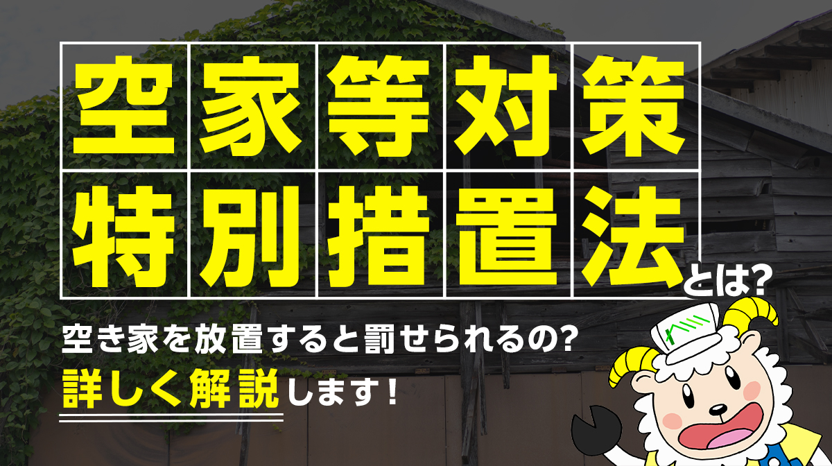 空家等対策特別措置法とは？空き家を放置すると罰せられるの？段階を追って解説します！