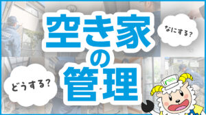 空き家の管理って、具体的にどんなことをしたらいいの？