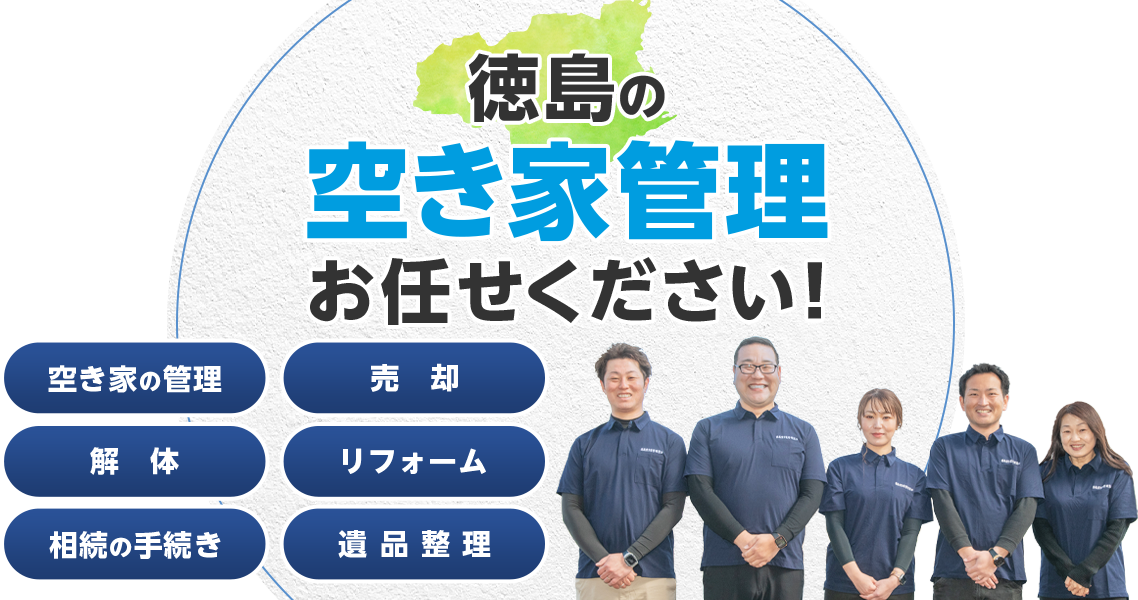 徳島の空き家管理お任せください！空き家の管理、売却、解体、リフォーム、相続の手続き、遺品整理